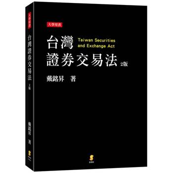 台灣證券交易法（2版）