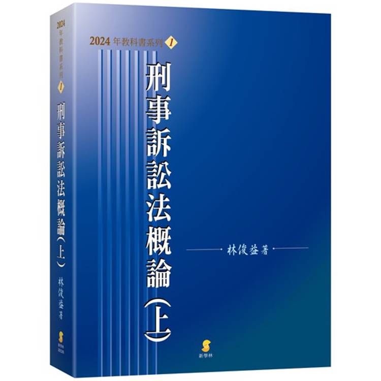 刑事訴訟法概論(上)(23版)【金石堂、博客來熱銷】