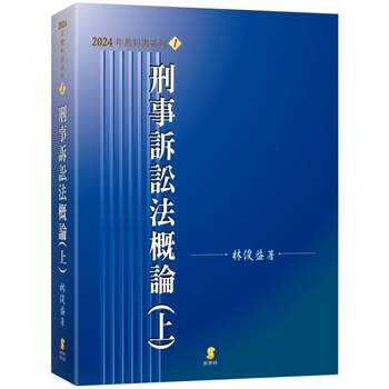 刑事訴訟法概論（上）（23版）