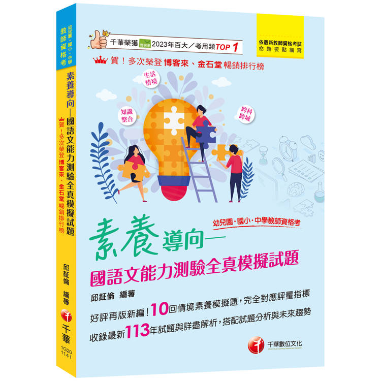 2025【好評再版新編】素養導向：國語文能力測驗全真模擬試題(幼兒園/國小/中學教師資格考)【金石堂、博客來熱銷】