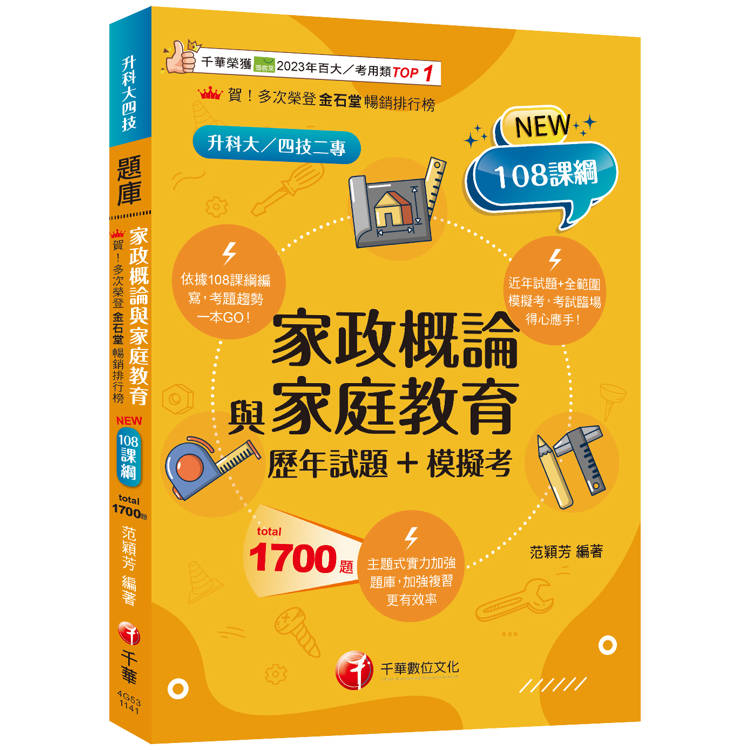 2025【考前衝刺必備】家政概論與家庭教育[歷年試題＋模擬考]：近年試題＋全範圍模擬考(升科大四技二專)【金石堂、博客來熱銷】