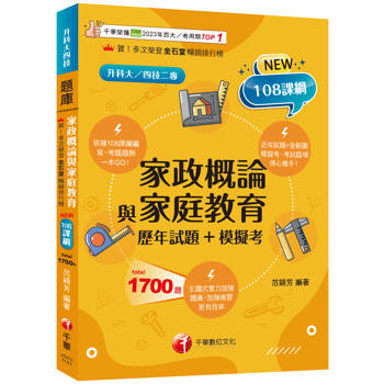 【電子書】家政概論與家庭教育［歷年試題+模擬考］