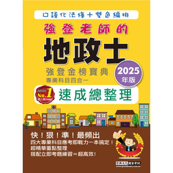 [【地政新法＋全新解題】2025全新改版！地政士(專業科目四合一)─強登速成總整理