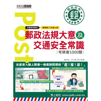 [全面導入線上題庫] 2024郵政法規大意（含郵政法及郵件處理規則）及交通安全常識考猜書