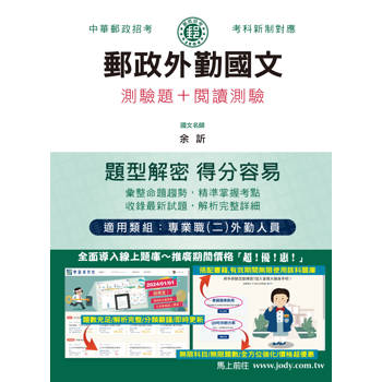 [全面導入線上題庫] 2024郵政外勤國文（測驗題＋閱讀測驗）：專業職（二）外勤人員適用