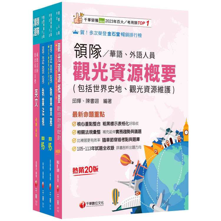 2025[外語領隊]領隊導遊人員課文版套書：全面收錄重點，以最短時間熟悉理解必考關鍵！【金石堂、博客來熱銷】