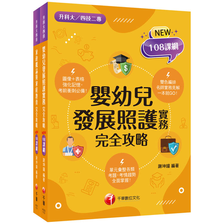 2025[家政群幼保類]升科大四技統一入學測驗課文版套書：依課綱主題分類，完全對應評量範圍！(升科大/統測/四技二專)【金石堂、博客來熱銷】