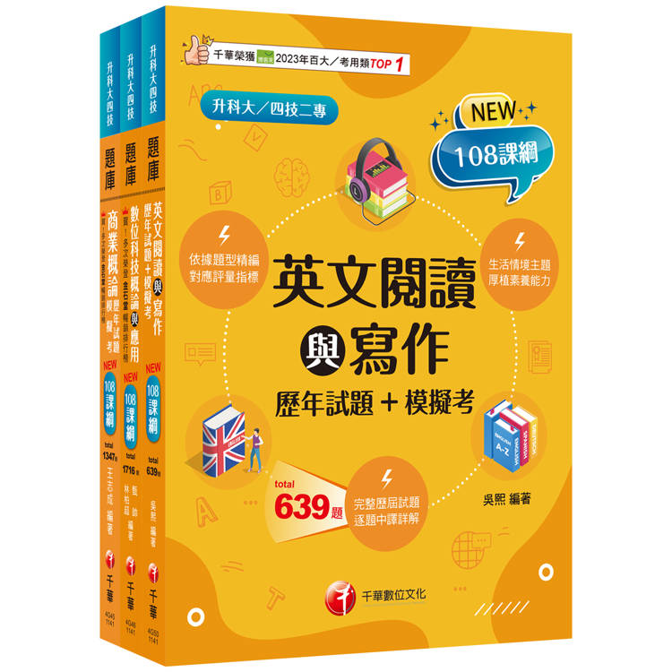 2025[外語群英語類]升科大四技統一入學測驗題庫版套書：以108課綱重點全新編寫，完全對應評量指標【金石堂、博客來熱銷】