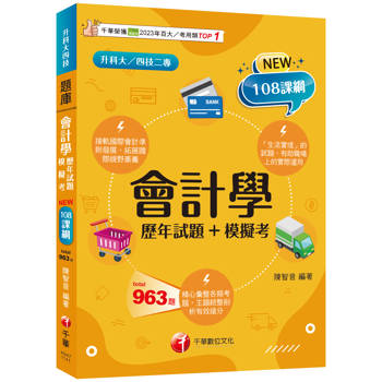 【電子書】會計學［歷年試題+模擬考］