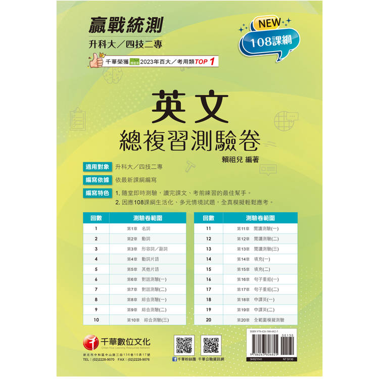 2025【108課綱必考題型】升科大四技二專英文總複習測驗卷〔升科大四技二專〕【金石堂、博客來熱銷】