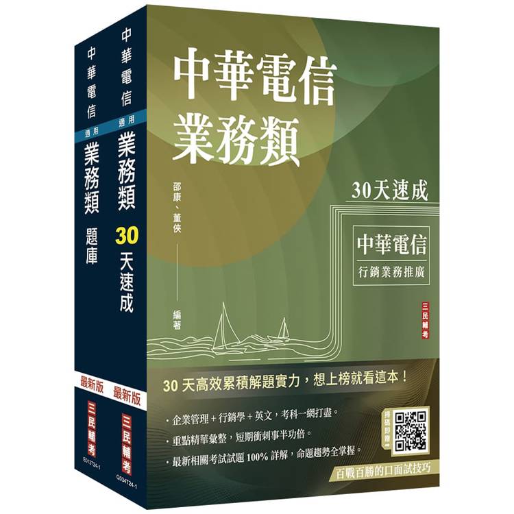 中華電信招考[業務類-行銷業務推廣][速成＋題庫]套書(贈百戰百勝的口面試技巧)【金石堂、博客來熱銷】