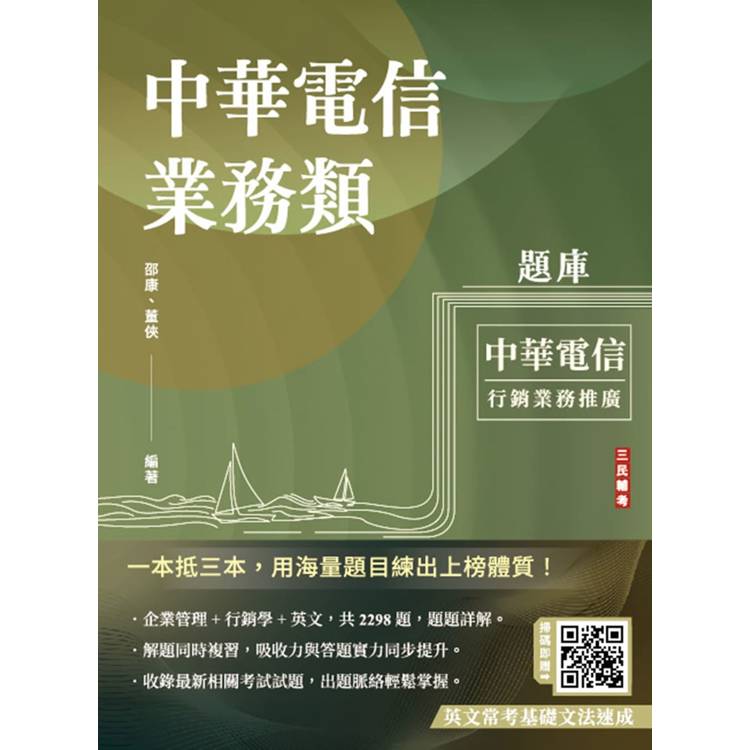 中華電信業務類題庫(企管＋行銷＋英文)(專業職四業務類-行銷業務推廣適用)(共收錄2298題)(五版)【金石堂、博客來熱銷】