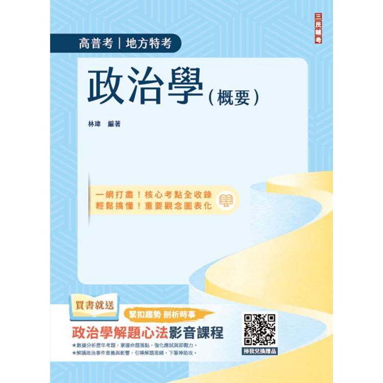 2025政治學(概要)(圖表統整＋進度安排＋自我評量)【金石堂、博客來熱銷】