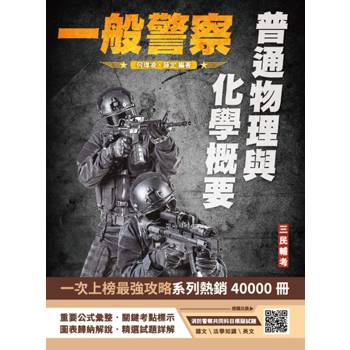 普通物理與化學概要(一般警察特考適用)(收錄107~113年試題)(贈消防警察共同科目模擬試題)(六版)