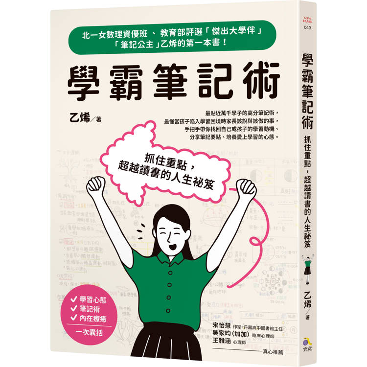 學霸筆記術：抓住重點，超越讀書的人生祕笈【金石堂、博客來熱銷】