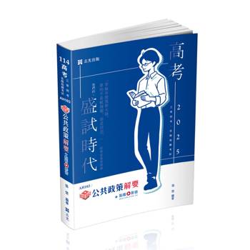 知識圖解：公共政策解要(高考、三等特考適用)