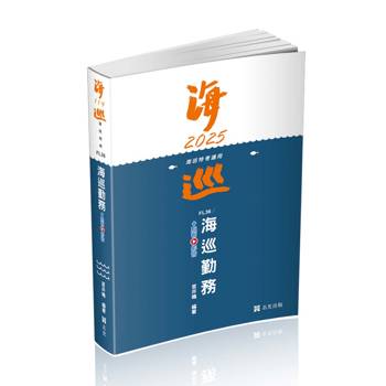 海巡勤務(海巡特考適用)