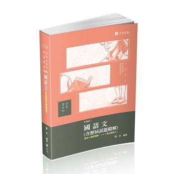 國語文（含歷屆試題精解）(教師資格考、教師甄試適用)