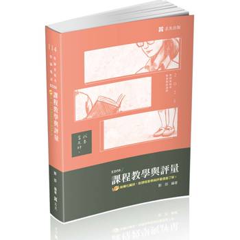 課程教學與評量(教師甄試、教師資格考適用)
