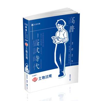 土地法規(高普考、地方特考、原住民特考、各類相關考試適用)