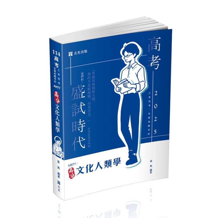 文化人類學(高考‧三等特考‧升等考考試適用)【金石堂、博客來熱銷】