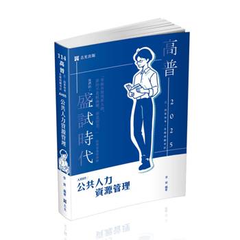 公共人力資源管理(高普考、三四等特考考試適用)
