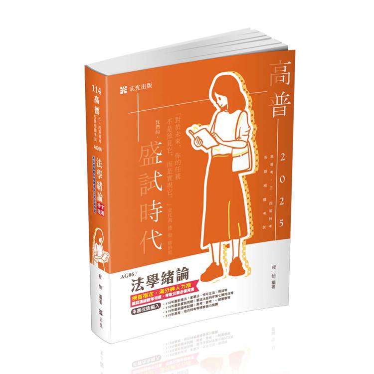 法學緒論(高普考、三‧四等特考、升等考、地方特考、關務特考、各類考試適用)【金石堂、博客來熱銷】