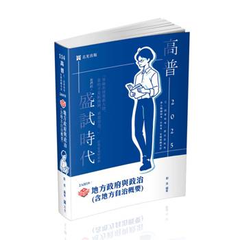 知識圖解：地方政府與政治（含地方自治概要）(高普考、三四等特考、原住民特考、身障特考、升等考適用)