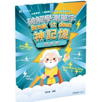 破解學測單字break it down 神記憶。試題卷(大學學測、一般警察三四等、統測應外科考試適用)