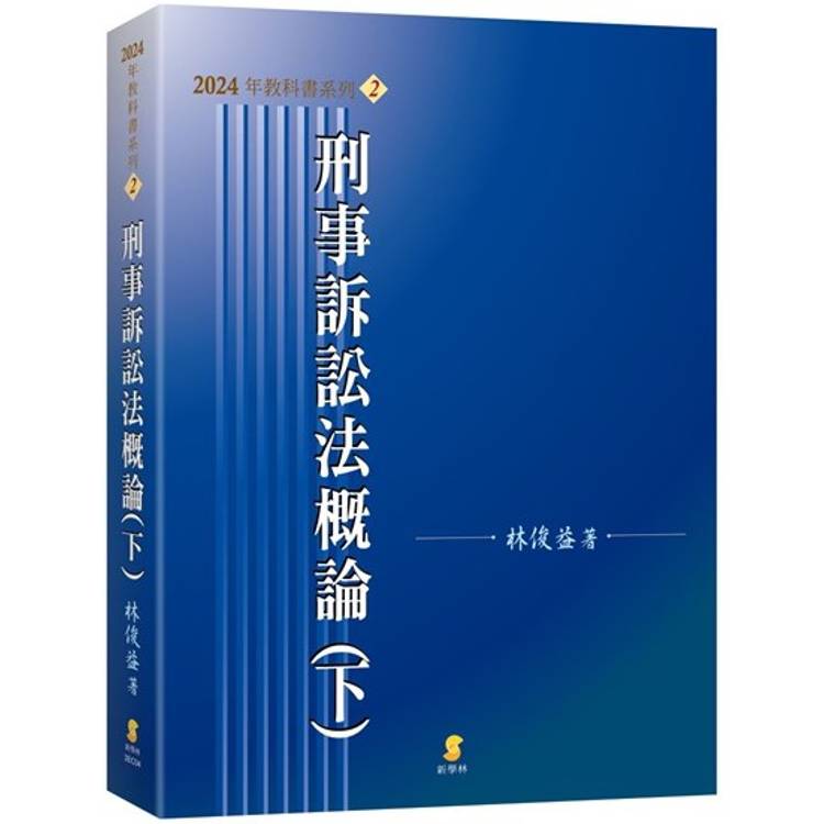 刑事訴訟法概論(下)(19版)【金石堂、博客來熱銷】