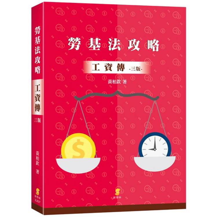 勞基法攻略—工資傳(3版)【金石堂、博客來熱銷】