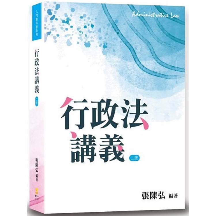 行政法講義(2版)【金石堂、博客來熱銷】