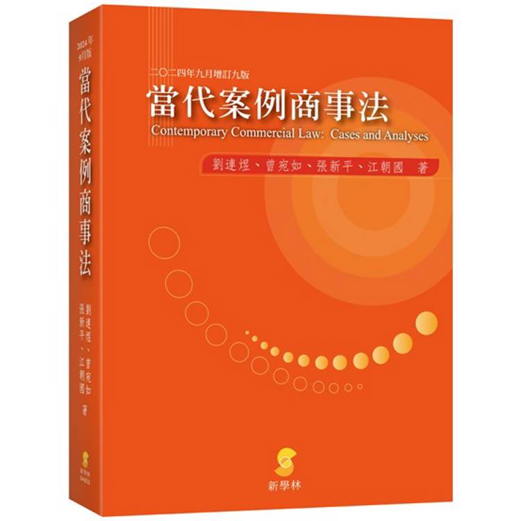 當代案例商事法