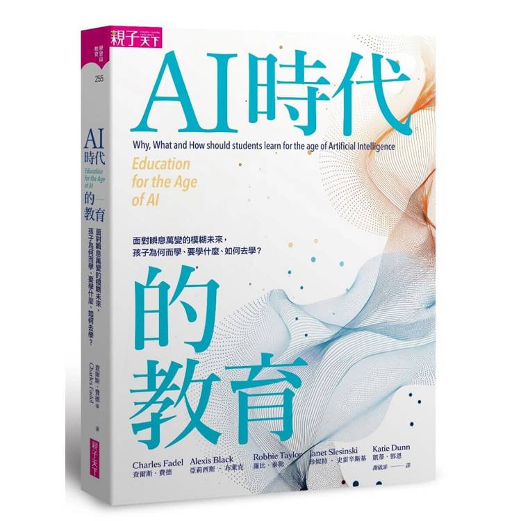 AI時代的教育：面對瞬息萬變的模糊未來，孩子為何而學、要學什麼、如何去學？【金石堂、博客來熱銷】