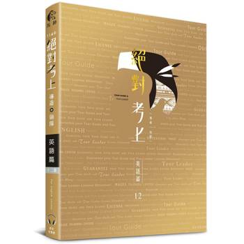絕對考上導遊＋領隊英語篇【英語筆試＋口試＋單字有聲書】114最新試題收錄、90招必考文法＋800個必讀單字＋640