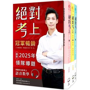 絕對考上導遊＋領隊！冠軍羅永青及24位榜首推薦：超好讀2025【彩色圖＋表＋文＋語音有聲書】交通部新法修訂＋最新