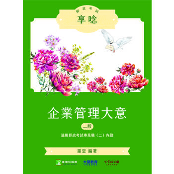 郵政考試享唸【企業管理大意】