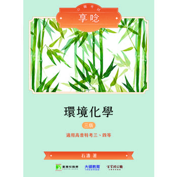 【電子書】公職考試享唸【環境化學】