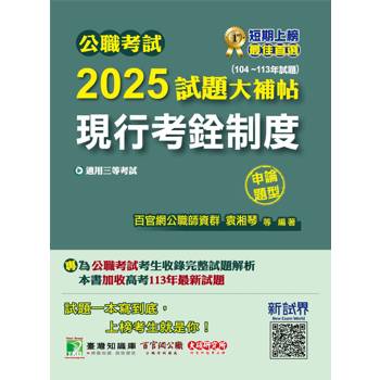 【電子書】公職考試2025試題大補帖【現行考銓制度】（104~113年試題）