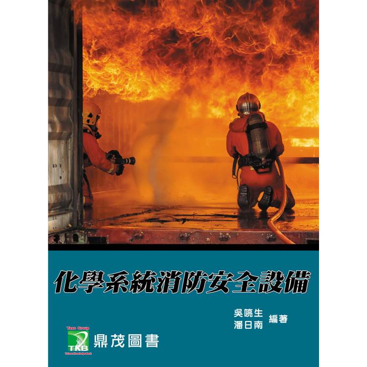 化學系統消防安全設備[適用消防設備師、消防設備士考試]【金石堂、博客來熱銷】