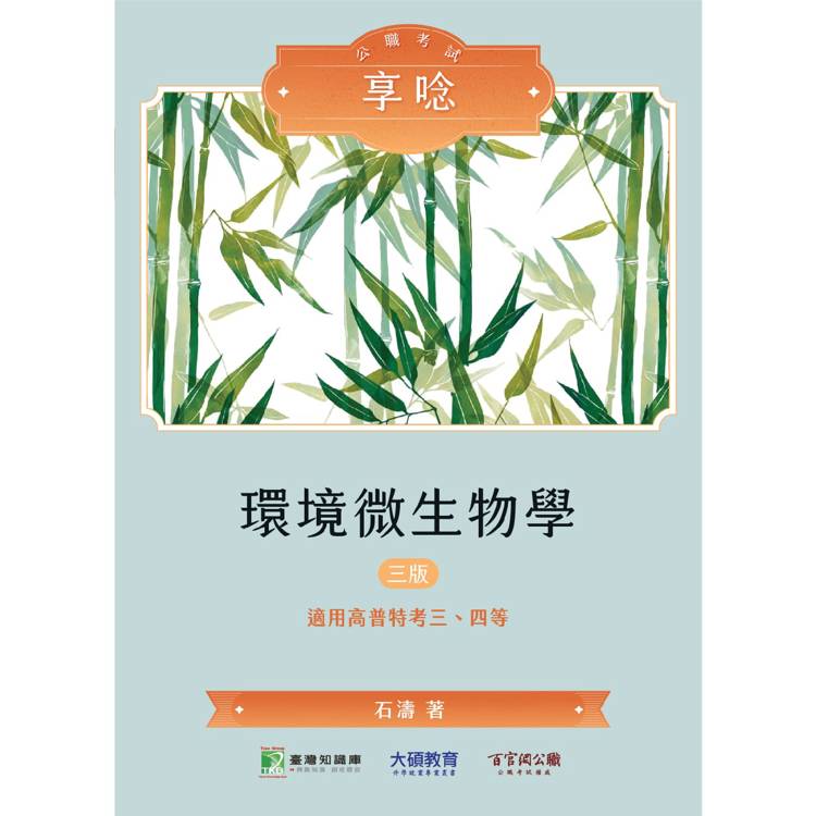 公職考試享唸【環境微生物學】[適用三等、四等/高考、普考、地方特考]【金石堂、博客來熱銷】