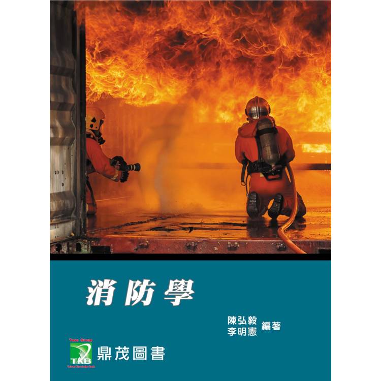 消防學[適用消防系、消防人員]【金石堂、博客來熱銷】