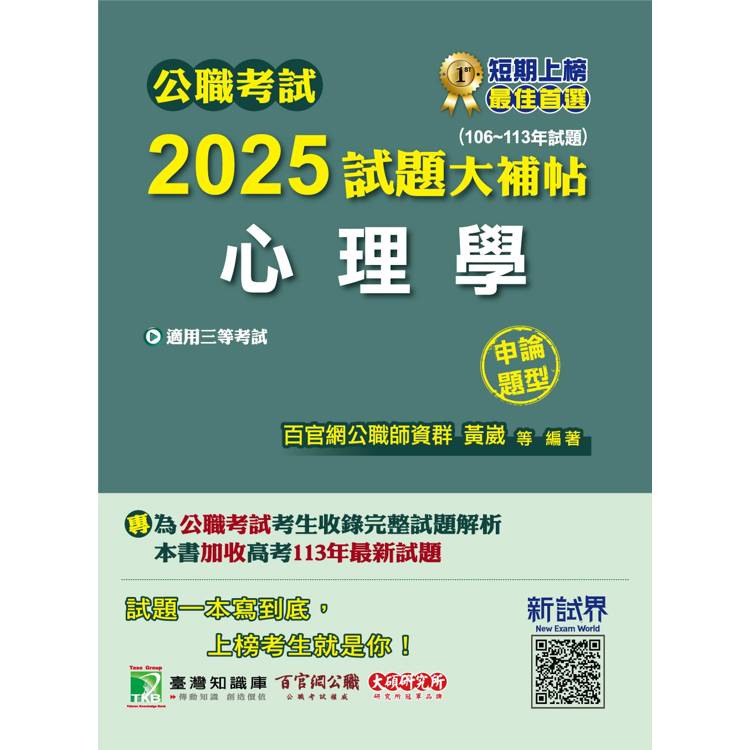 公職考試2025試題大補帖【心理學】(106~113年試題)(申論題型)[適用三等/高考、地方特考、警察特考]【金石堂、博客來熱銷】