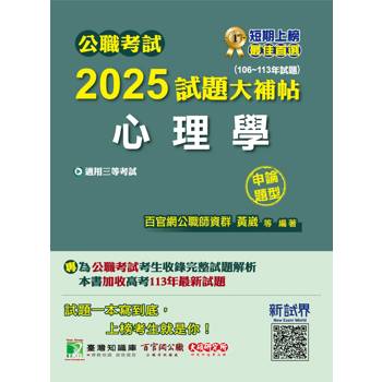 【電子書】公職考試2025試題大補帖【心理學】（106～113年試題）（申論題型）