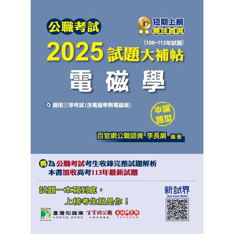 公職考試2025試題大補帖【電磁學(含電磁學與電磁波)】(106~113年試題)(申論題型)[適用三等/高考、地方特考、技師考試]【金石堂、博客來熱銷】