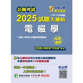 【電子書】公職考試2025試題大補帖【電磁學（含電磁學與電磁波）】（106~113年試題）（申論題型）