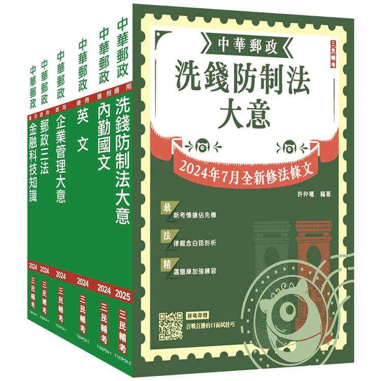 2025郵政(郵局)[內勤人員]套書(收錄洗錢防制法2024/07最新修訂條文)(贈郵政內勤小法典)【金石堂、博客來熱銷】