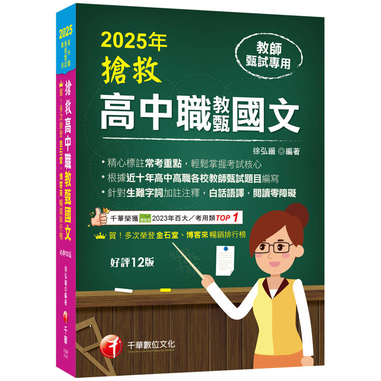 2025【精心標註常考重點】搶救高中職教甄國文〔十二版〕〔高中.高職教師甄試專用〕【金石堂、博客來熱銷】