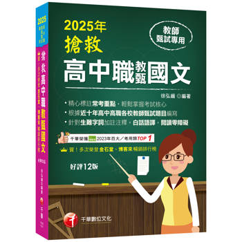 2025【精心標註常考重點】搶救高中職教甄國文〔十二版〕〔高中.高職教師甄試專用〕