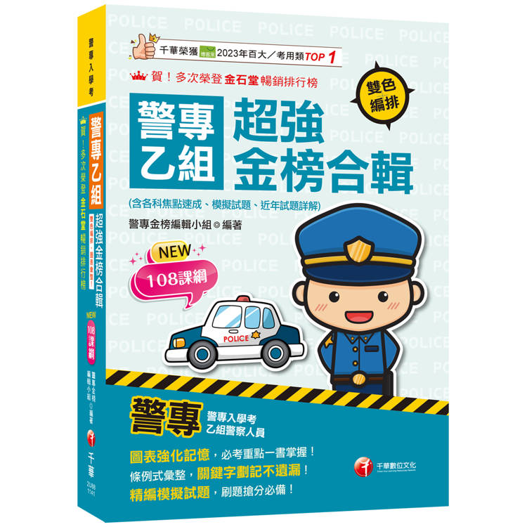 2025【考前衝刺首選】警專乙組超強金榜合輯(含各科焦點速成、模擬試題、近年試題詳解)〔警專入學考〕【金石堂、博客來熱銷】